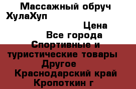 Массажный обруч ХулаХуп Health Hoop PASSION PHP45000N 2.8/2.9 Kg  › Цена ­ 2 600 - Все города Спортивные и туристические товары » Другое   . Краснодарский край,Кропоткин г.
